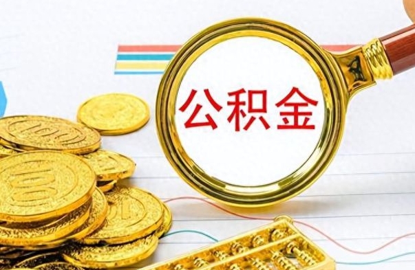 和田封存了好几年的公积金怎么提取（封存已久的公积金）